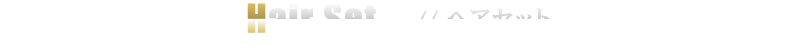 Hair Set / ヘアセット