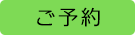 ご予約