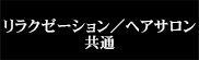 リラクゼーション・ヘアサロン共通